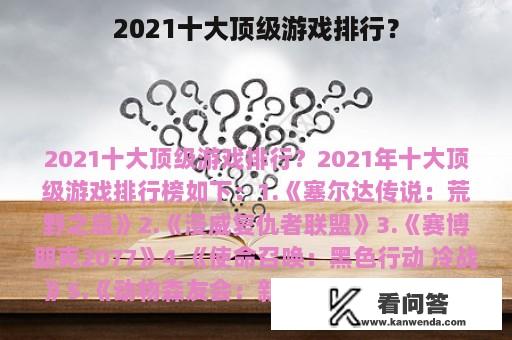 2021十大顶级游戏排行？