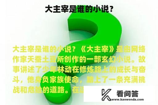 大主宰是谁的小说？