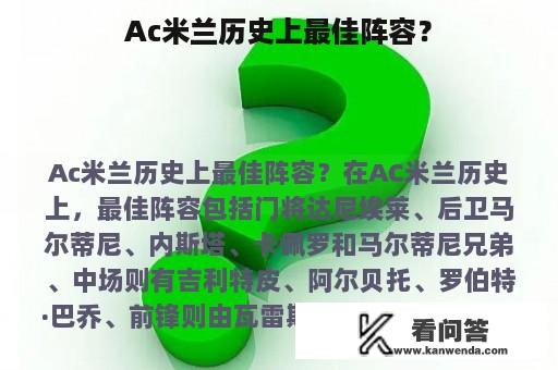 Ac米兰历史上最佳阵容？