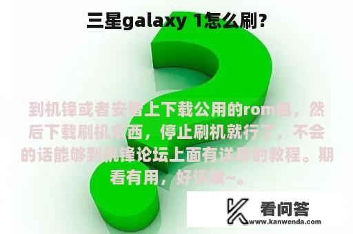 三星galaxy 1怎么刷？