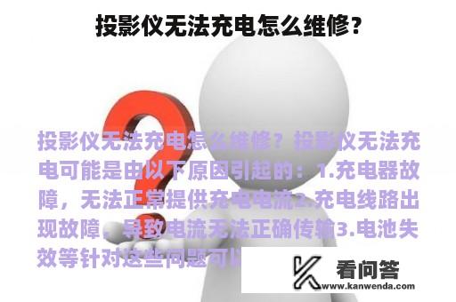 投影仪无法充电怎么维修？