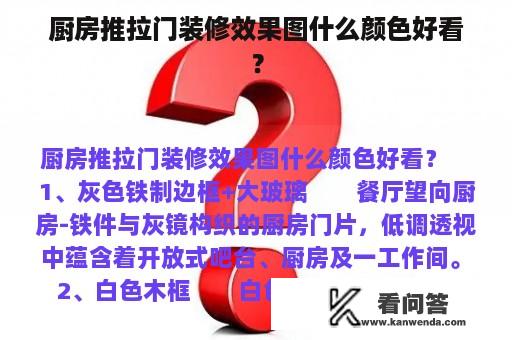 厨房推拉门装修效果图什么颜色好看？