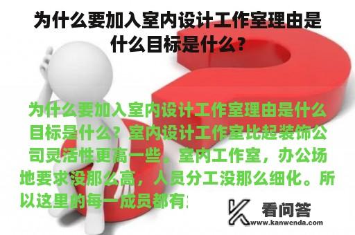 为什么要加入室内设计工作室理由是什么目标是什么？