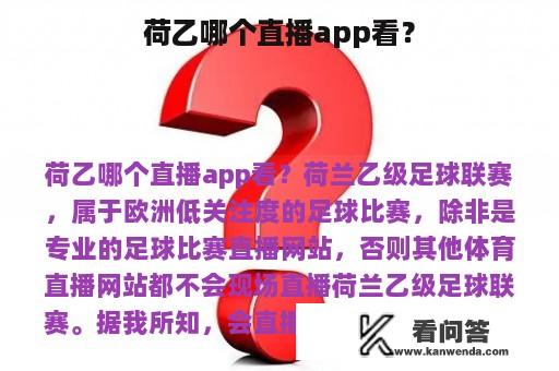 荷乙哪个直播app看？