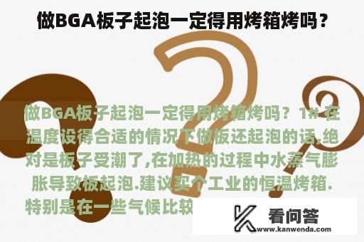 做BGA板子起泡一定得用烤箱烤吗？