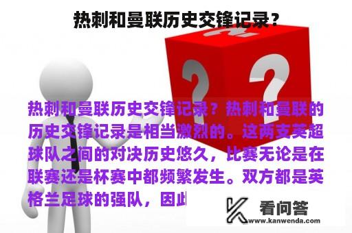 热刺和曼联历史交锋记录？