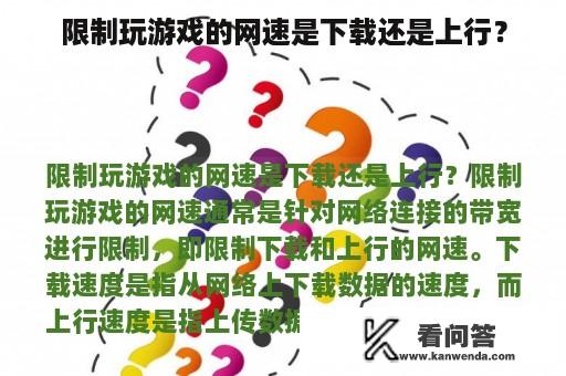 限制玩游戏的网速是下载还是上行？