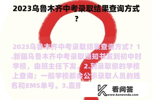 2023乌鲁木齐中考录取结果查询方式？