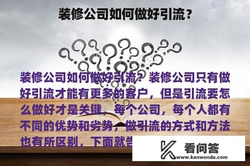 装修公司如何做好引流？