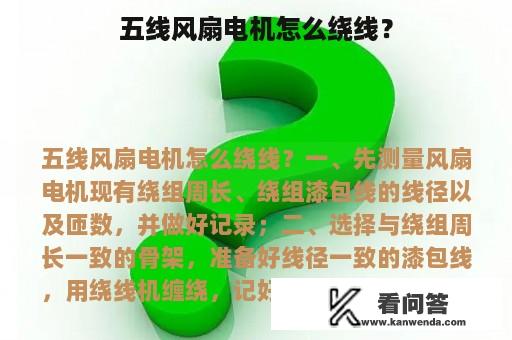 五线风扇电机怎么绕线？