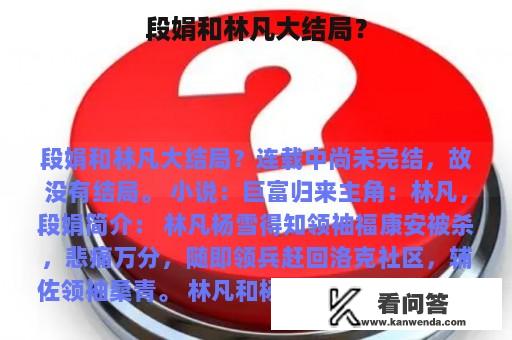 段娟和林凡大结局？