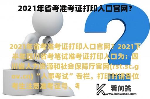 2021年省考准考证打印入口官网？