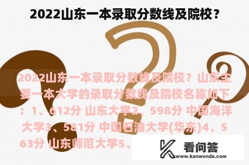 2022山东一本录取分数线及院校？