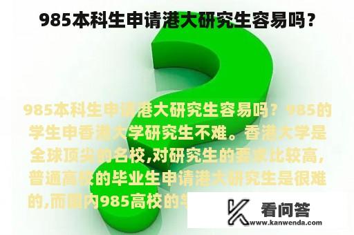 985本科生申请港大研究生容易吗？