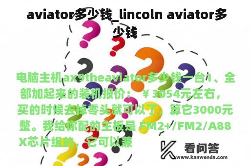  aviator多少钱_lincoln aviator多少钱