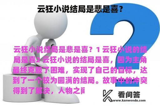 云狂小说结局是悲是喜？