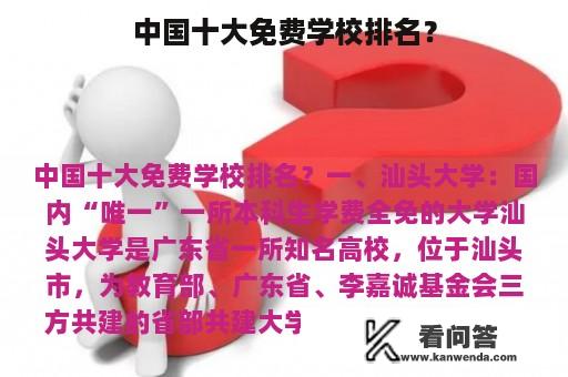 中国十大免费学校排名？