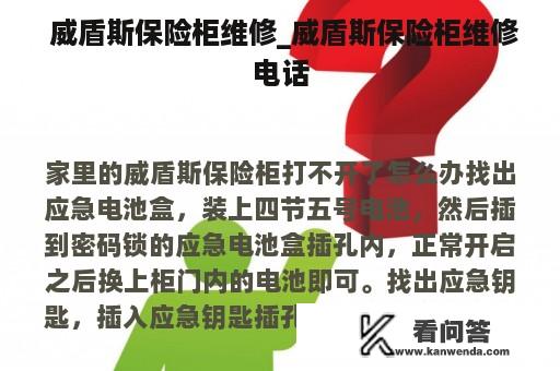  威盾斯保险柜维修_威盾斯保险柜维修电话