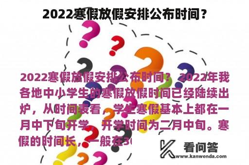 2022寒假放假安排公布时间？