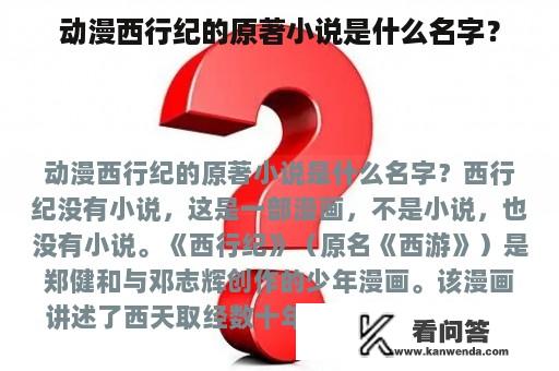 动漫西行纪的原著小说是什么名字？