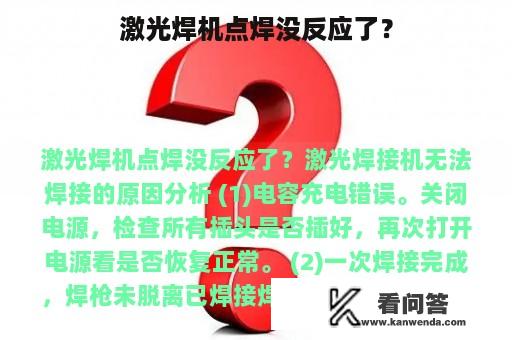 激光焊机点焊没反应了？