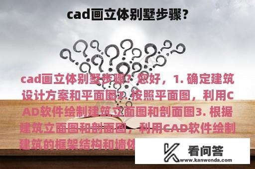 cad画立体别墅步骤？