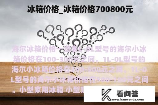  冰箱价格_冰箱价格700800元