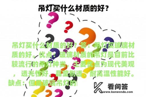 吊灯买什么材质的好？