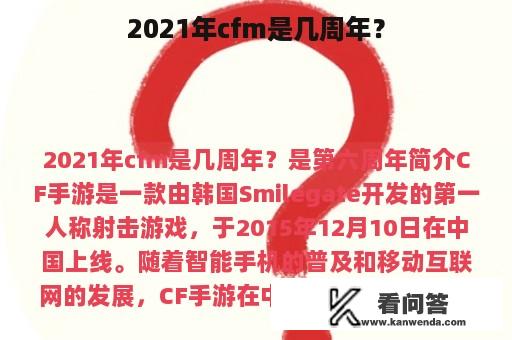 2021年cfm是几周年？