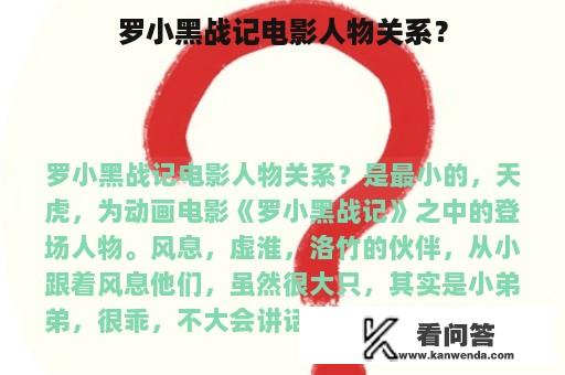 罗小黑战记电影人物关系？