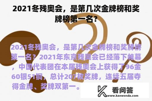 2021冬残奥会，是第几次金牌榜和奖牌榜第一名？