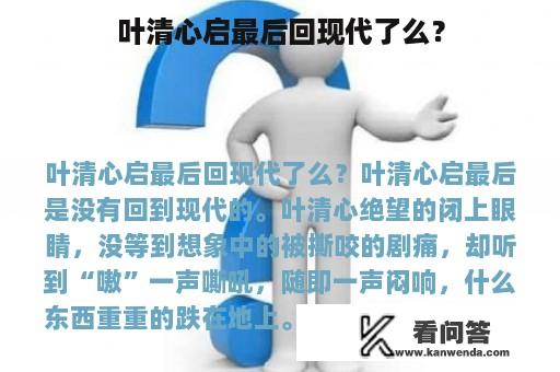 叶清心启最后回现代了么？