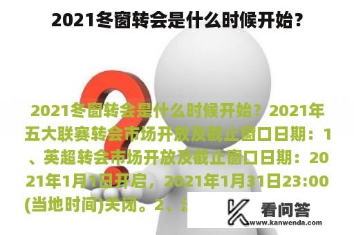 2021冬窗转会是什么时候开始？