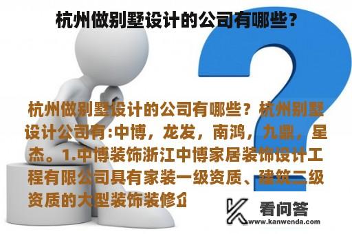 杭州做别墅设计的公司有哪些？