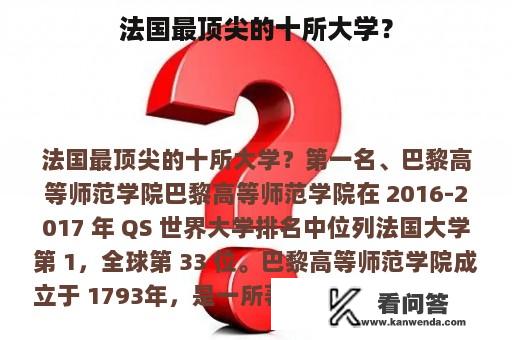 法国最顶尖的十所大学？