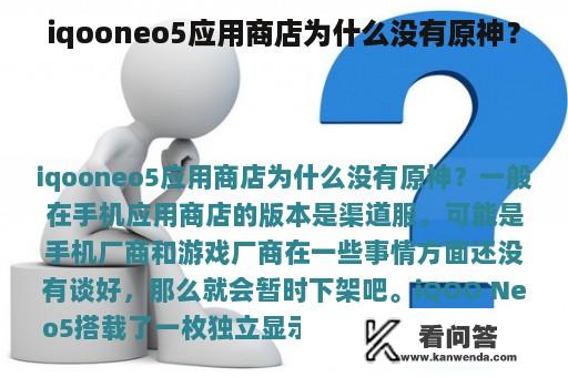 iqooneo5应用商店为什么没有原神？