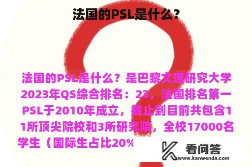 法国的PSL是什么？