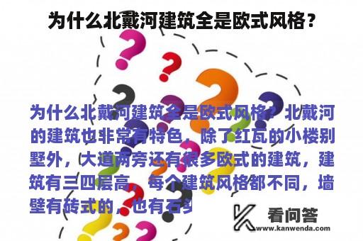 为什么北戴河建筑全是欧式风格？