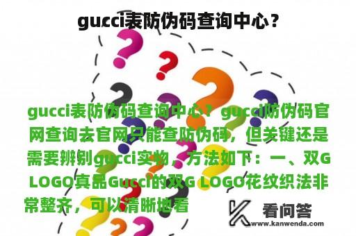 gucci表防伪码查询中心？