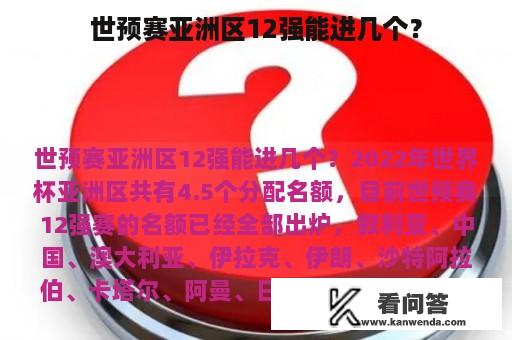 世预赛亚洲区12强能进几个？