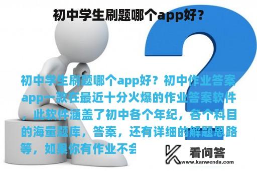 初中学生刷题哪个app好？