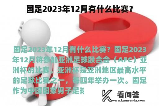 国足2023年12月有什么比赛？