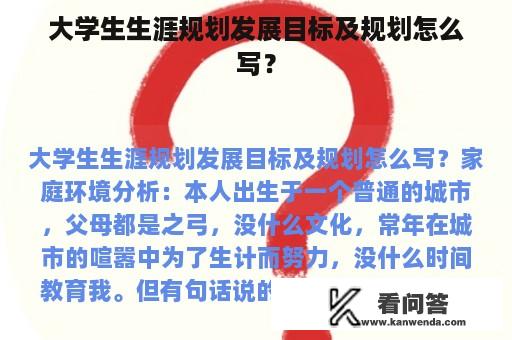 大学生生涯规划发展目标及规划怎么写？