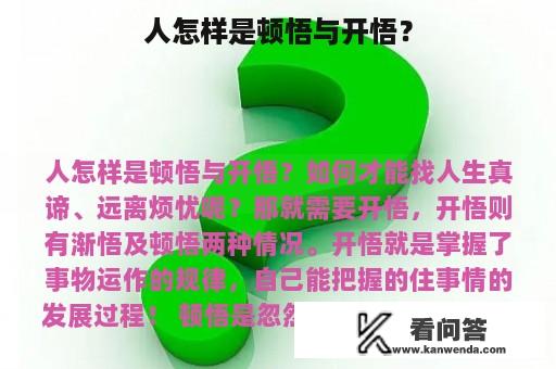 人怎样是顿悟与开悟？