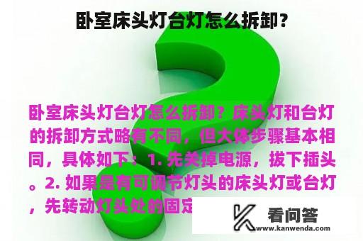 卧室床头灯台灯怎么拆卸？