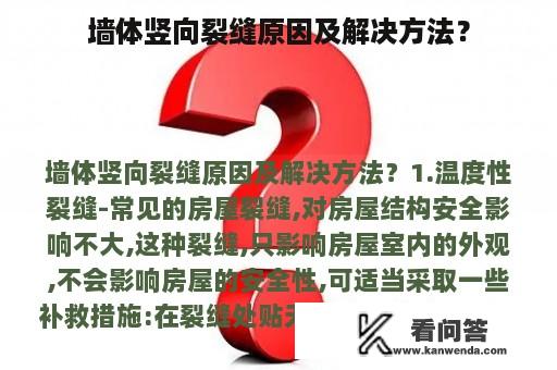 墙体竖向裂缝原因及解决方法？