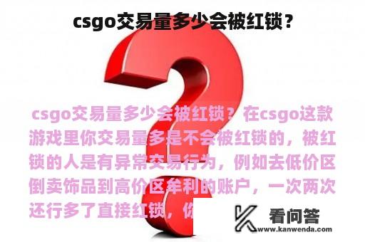 csgo交易量多少会被红锁？