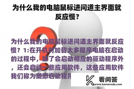 为什么我的电脑鼠标进问道主界面就反应慢？