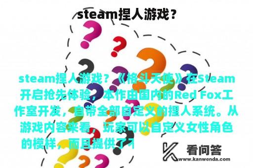 steam捏人游戏？