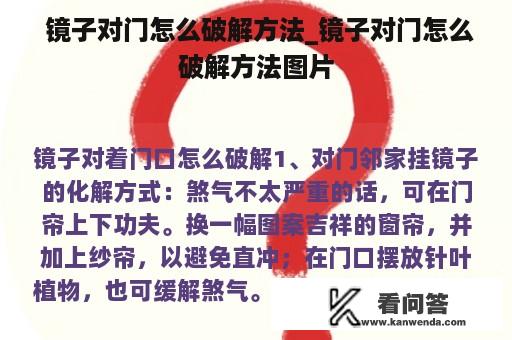  镜子对门怎么破解方法_镜子对门怎么破解方法图片